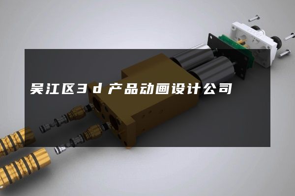 吴江区3d产品动画设计公司