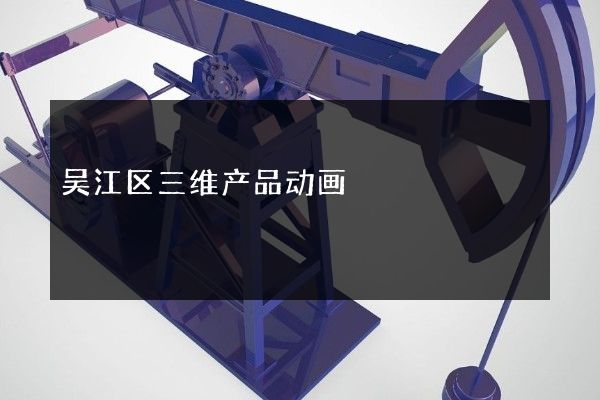 吴江区三维产品动画