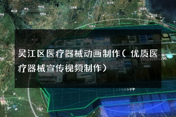 吴江区医疗器械动画制作(优质医疗器械宣传视频制作)