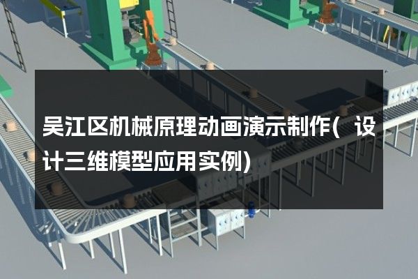 吴江区机械原理动画演示制作(设计三维模型应用实例)