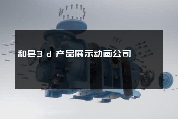 和县3d产品展示动画公司