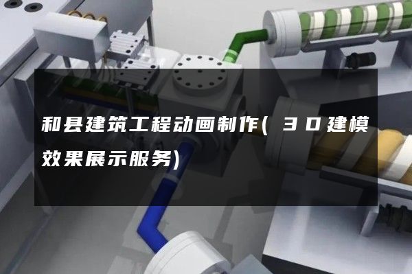 和县建筑工程动画制作(3D建模效果展示服务)