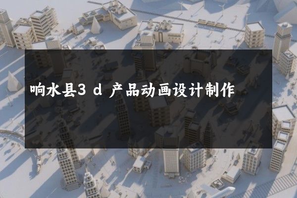 响水县3d产品动画设计制作