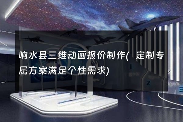 响水县三维动画报价制作(定制专属方案满足个性需求)