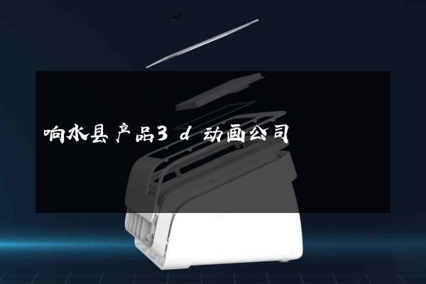 响水县产品3d动画公司