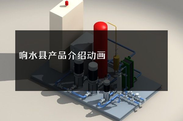 响水县产品介绍动画