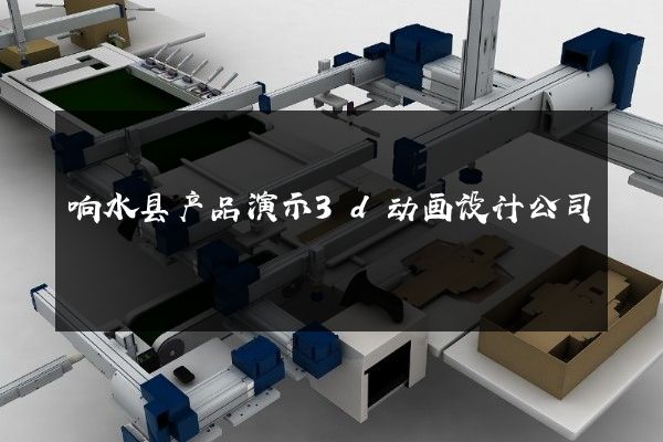 响水县产品演示3d动画设计公司