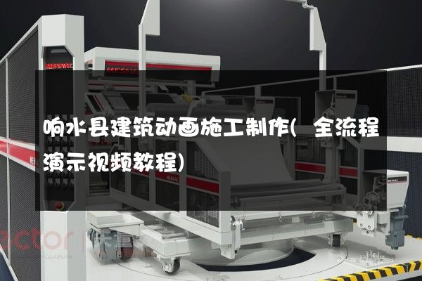 响水县建筑动画施工制作(全流程演示视频教程)