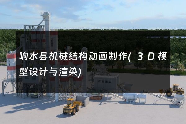 响水县机械结构动画制作(3D模型设计与渲染)