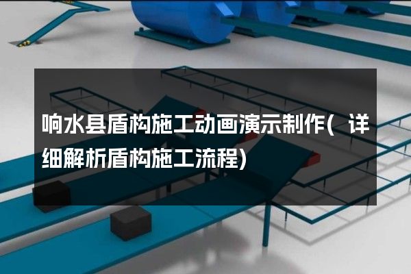 响水县盾构施工动画演示制作(详细解析盾构施工流程)