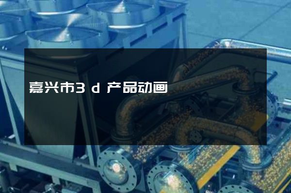 嘉兴市3d产品动画