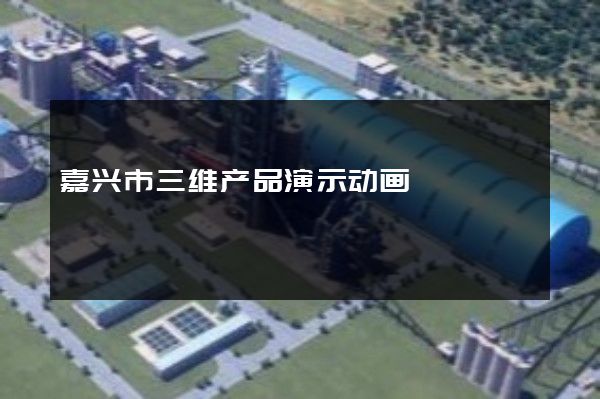 嘉兴市三维产品演示动画