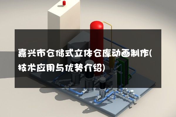 嘉兴市仓储式立体仓库动画制作(技术应用与优势介绍)