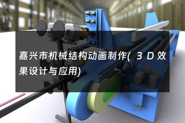 嘉兴市机械结构动画制作(3D效果设计与应用)