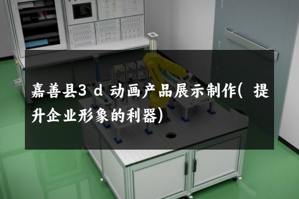 嘉善县3d动画产品展示制作(提升企业形象的利器)