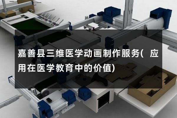 嘉善县三维医学动画制作服务(应用在医学教育中的价值)