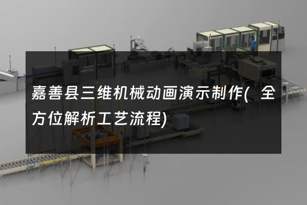 嘉善县三维机械动画演示制作(全方位解析工艺流程)