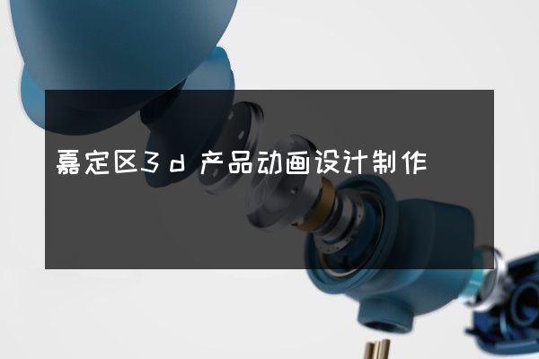 嘉定区3d产品动画设计制作