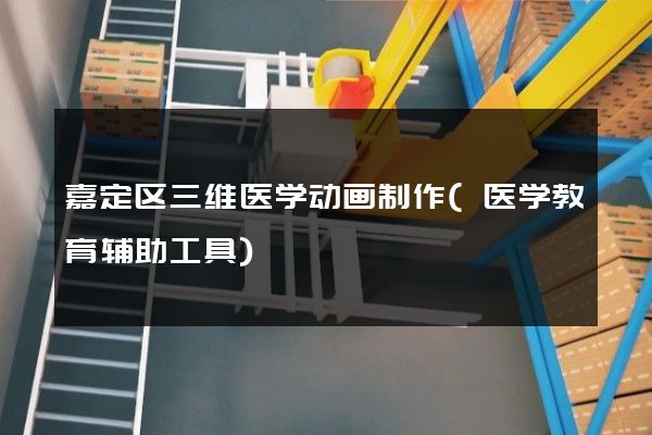 嘉定区三维医学动画制作(医学教育辅助工具)