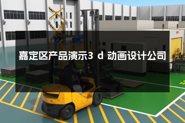 嘉定区产品演示3d动画设计公司