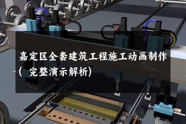 嘉定区全套建筑工程施工动画制作(完整演示解析)