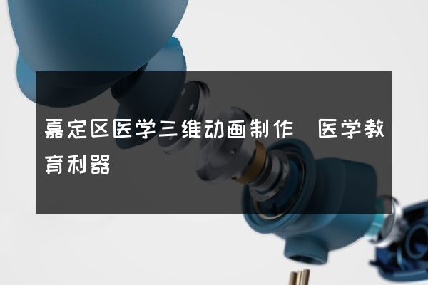 嘉定区医学三维动画制作(医学教育利器)