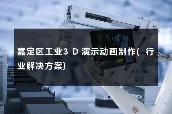 嘉定区工业3D演示动画制作(行业解决方案)