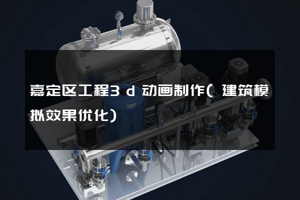 嘉定区工程3d动画制作(建筑模拟效果优化)