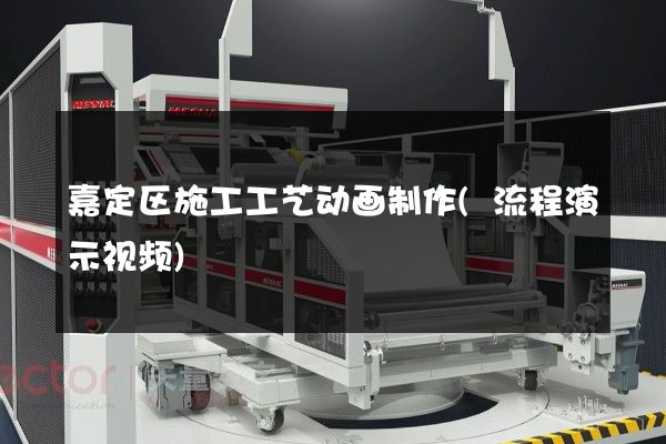 嘉定区施工工艺动画制作(流程演示视频)