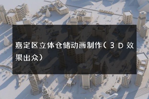 嘉定区立体仓储动画制作(3D效果出众)