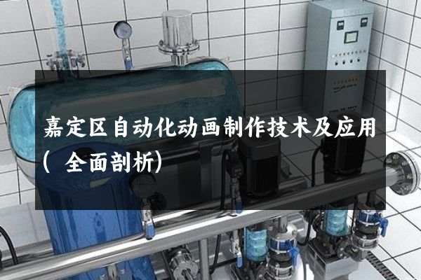 嘉定区自动化动画制作技术及应用(全面剖析)