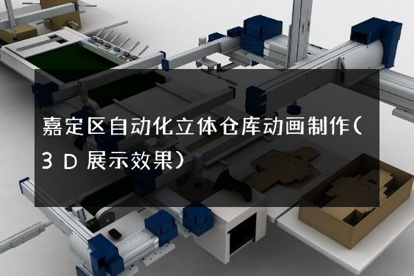 嘉定区自动化立体仓库动画制作(3D展示效果)