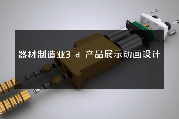 器材制造业3d产品展示动画设计