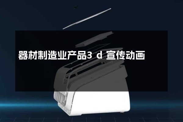 器材制造业产品3d宣传动画