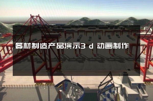 器材制造产品演示3d动画制作