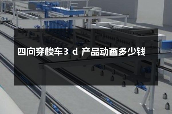 四向穿梭车3d产品动画多少钱