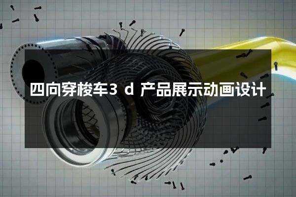 四向穿梭车3d产品展示动画设计