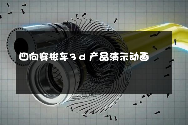 四向穿梭车3d产品演示动画