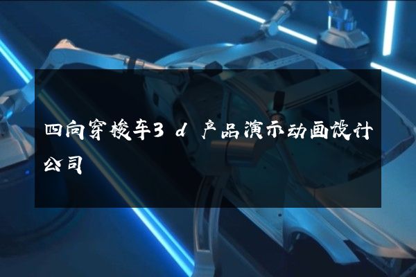 四向穿梭车3d产品演示动画设计公司