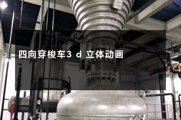 四向穿梭车3d立体动画