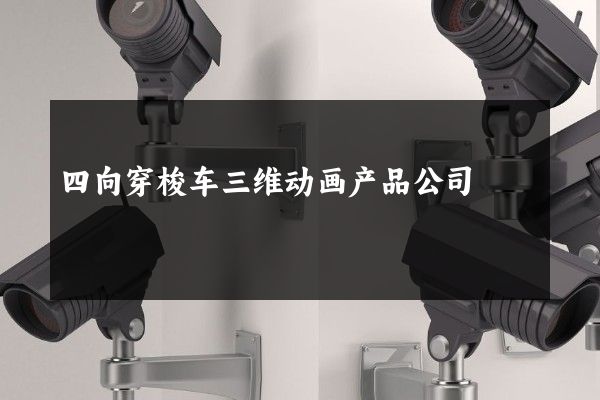 四向穿梭车三维动画产品公司