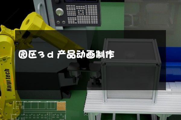 园区3d产品动画制作