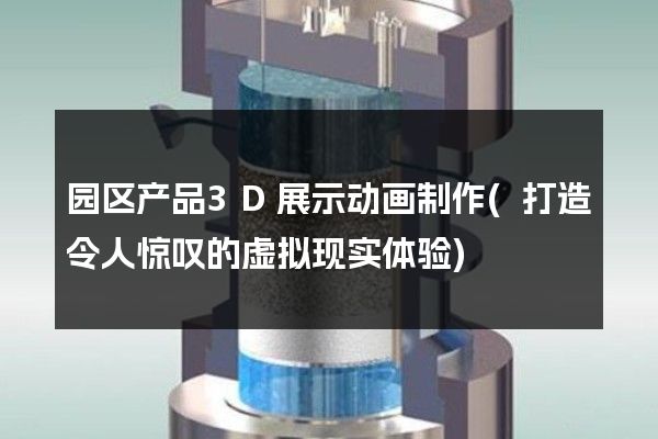 园区产品3D展示动画制作(打造令人惊叹的虚拟现实体验)