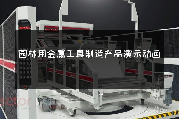 园林用金属工具制造产品演示动画