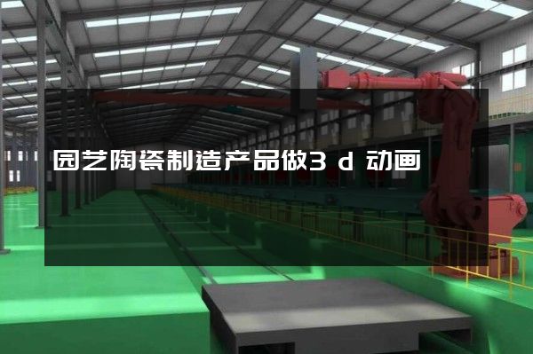 园艺陶瓷制造产品做3d动画