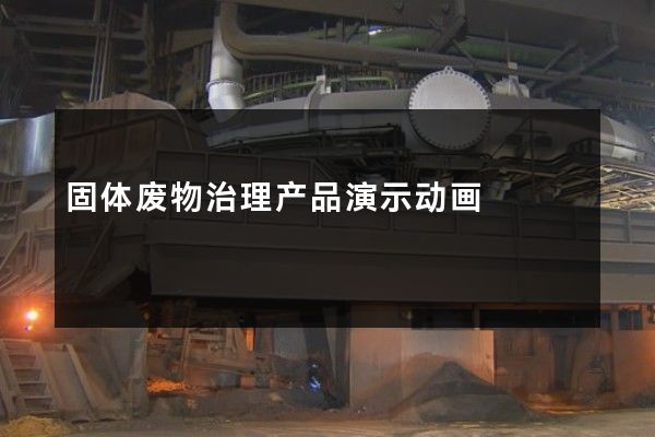 固体废物治理产品演示动画