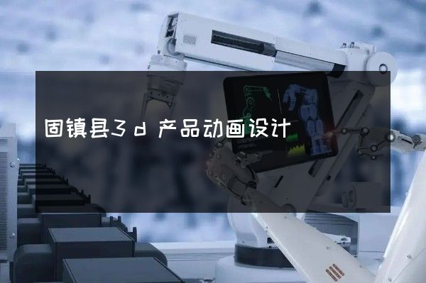 固镇县3d产品动画设计