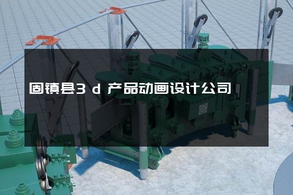 固镇县3d产品动画设计公司