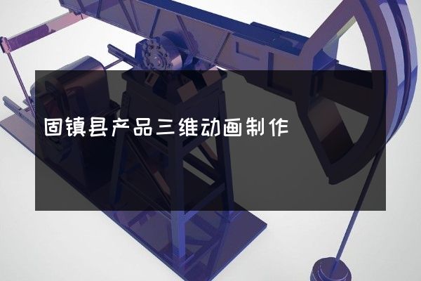 固镇县产品三维动画制作