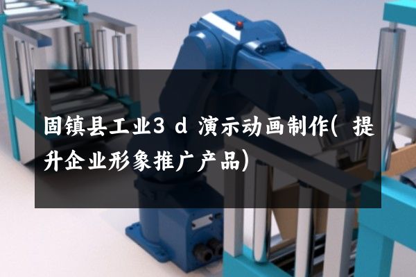 固镇县工业3d演示动画制作(提升企业形象推广产品)